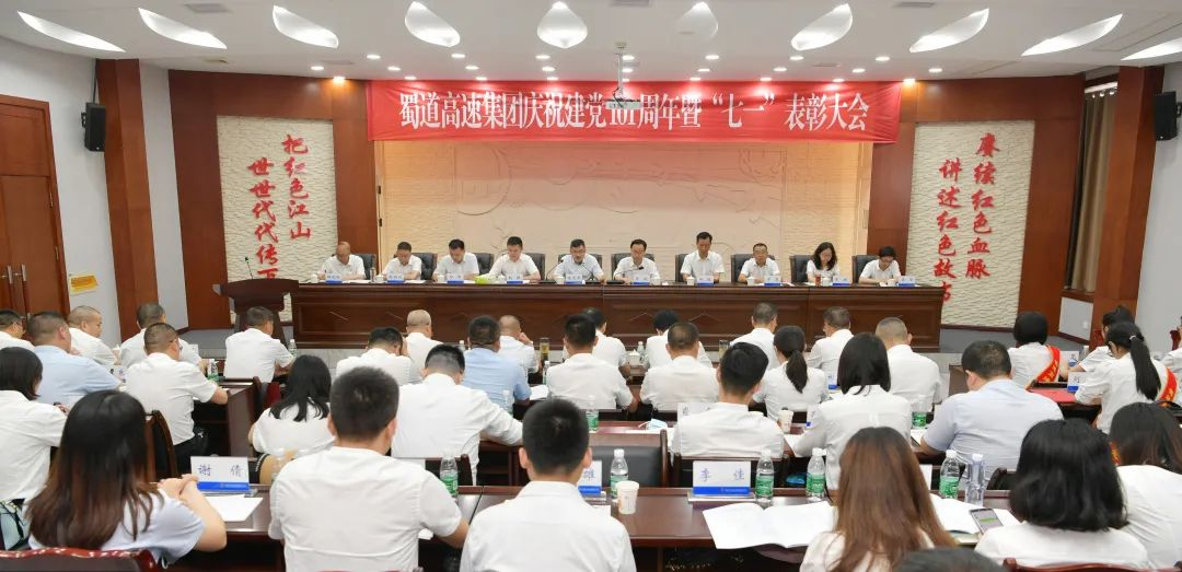 蜀道高速集團(tuán)召開慶祝建黨101周年暨“七一”表彰大會.png