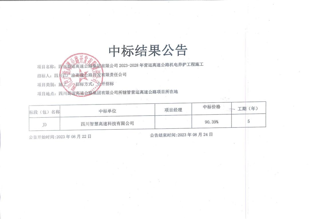 機電養(yǎng)護中標公告_00.jpg